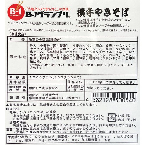 昭和ミート 横手やきそば【冷凍】 200g x 5個