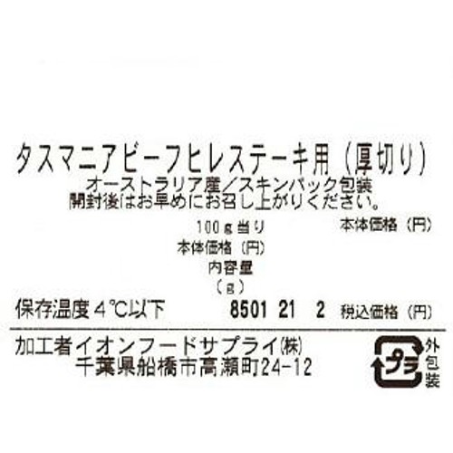 [鮮度+]【冷蔵】タスマニアビーフ ヒレステーキ用 厚切り 200g-300g トップバリュグリーンアイナチュラル
