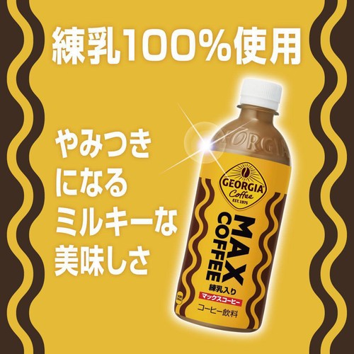 コカ・コーラ ジョージアマックスコーヒー 500ml