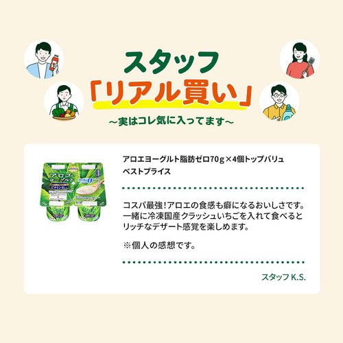 アロエヨーグルト 脂肪ゼロ 70g x 4個 トップバリュベストプライス
