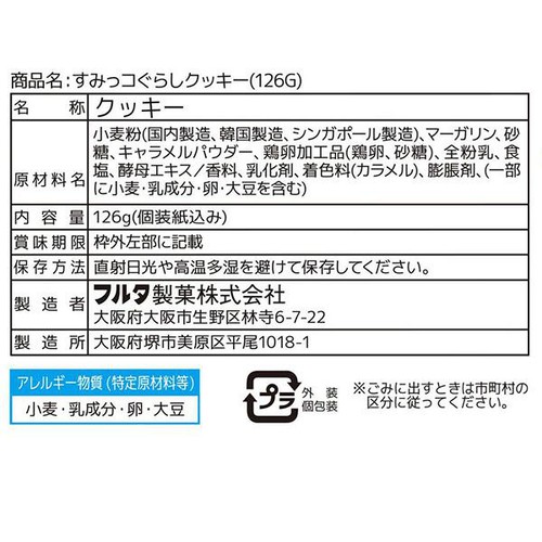 フルタ製菓 すみっコぐらしクッキー 126g