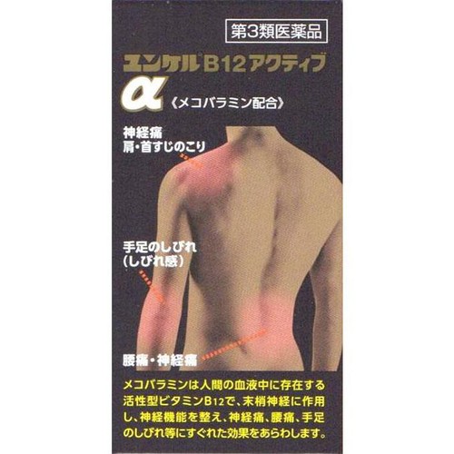 【第3類医薬品】ユンケルB12アクティブα 60錠