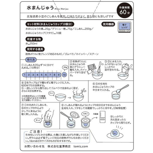 富澤商店 手作りキット 水まんじゅう 1セット