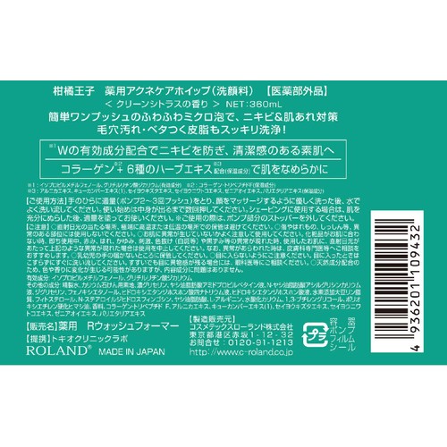 コスメテックスローランド 柑橘王子 薬用アクネケアホイップ 360mL