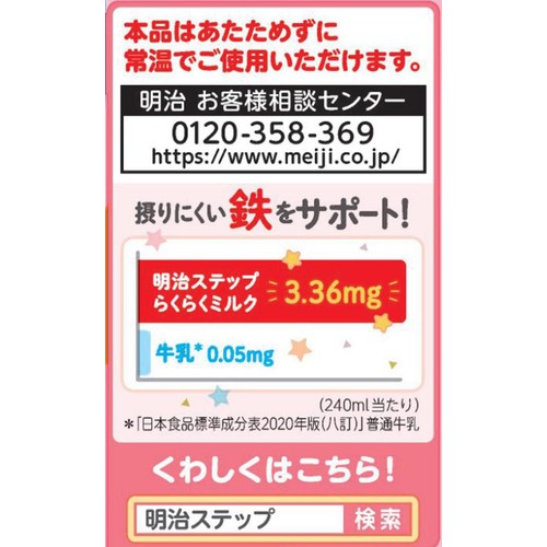 明治 ステップ らくらくミルク 1歳から3歳まで 240ml