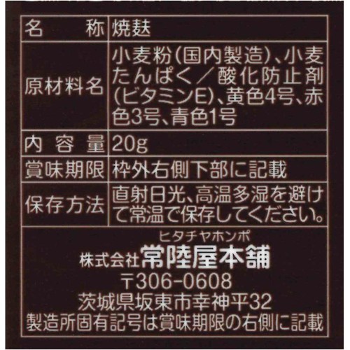 常陸屋本舗 カラふル 星 20g