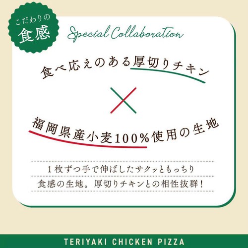 ピザレボ モスバーガー監修 テリヤキチキンピザ【冷凍】 249g