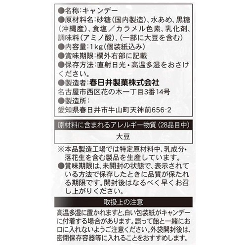 春日井製菓 黒あめ 1kg