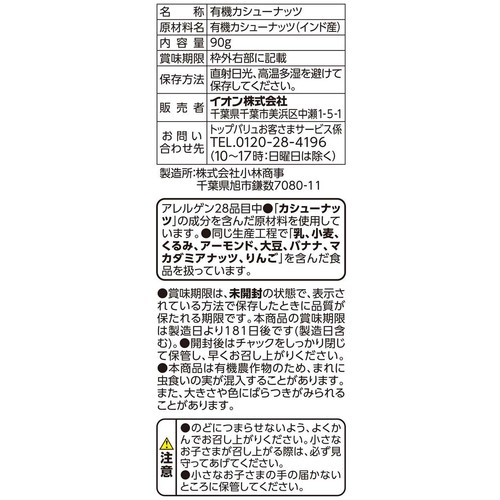 オーガニック 素焼きカシューナッツ 90g トップバリュ グリーンアイ