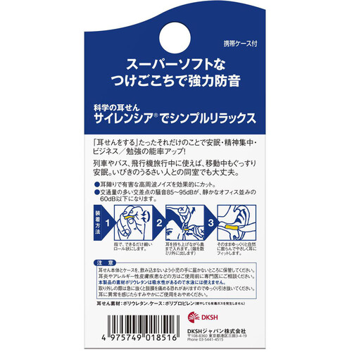 サイレンシア  耳せん 抗菌抗ウイルス レギュラーサイズ(携帯ケース付き) 2ペア