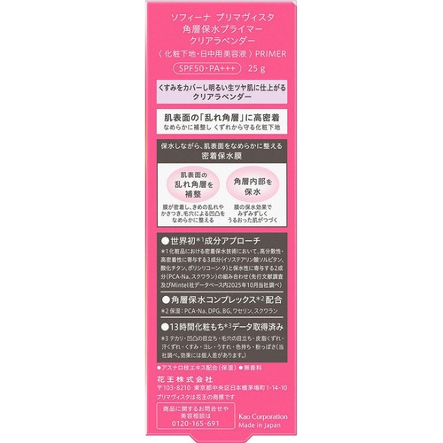 花王 ソフィーナ プリマヴィスタ 角層保水プライマー クリアラベンダー 25g