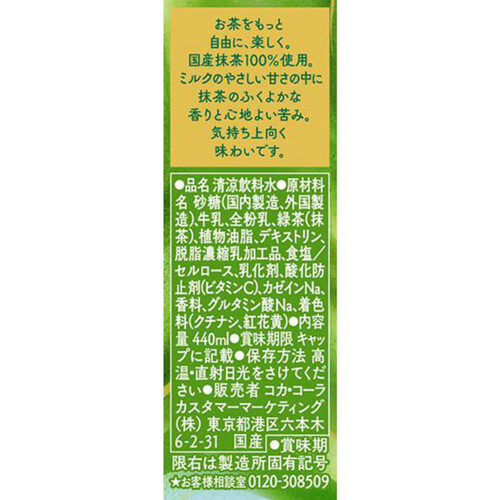 コカ・コーラ 綾鷹抹茶ラテ 1ケース 440ml x 24本