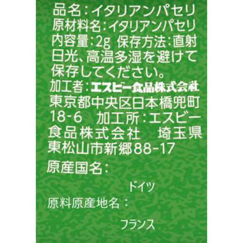 エスビー食品 イタリアンパセリ フリーズドライ 2g