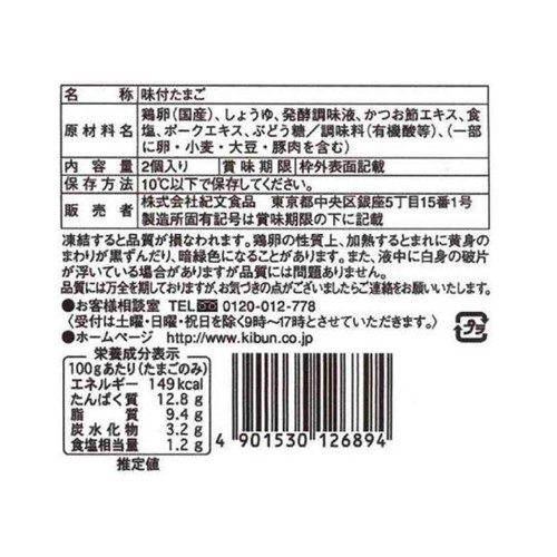紀文食品 半熟煮たまご 2個入