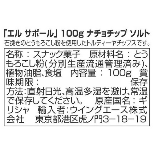 エルサボール ナチョチップ ソルト 100g