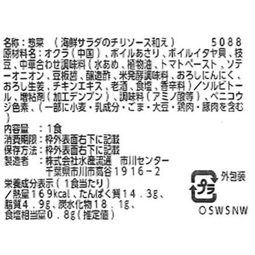 【冷蔵】 海鮮サラダのチリソース和え 1食