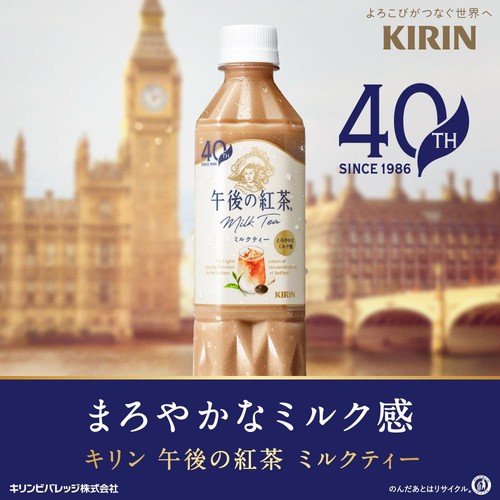 キリン 午後の紅茶  ミルクティー 500ml