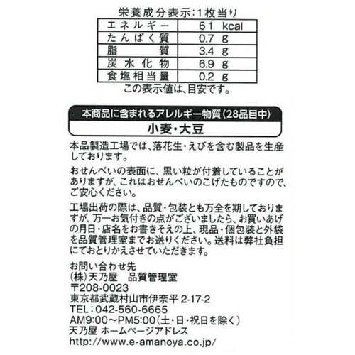 天乃屋 大入歌舞伎揚 15枚入