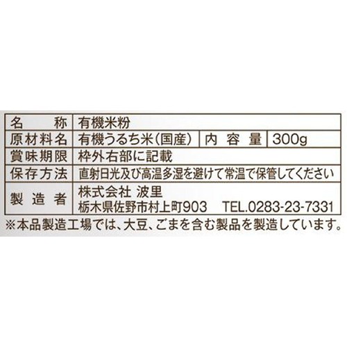 波里 有機お米の粉 300g