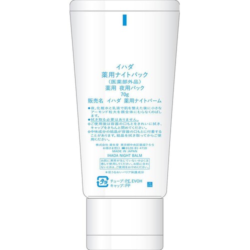イハダ 薬用ナイトパック 70g