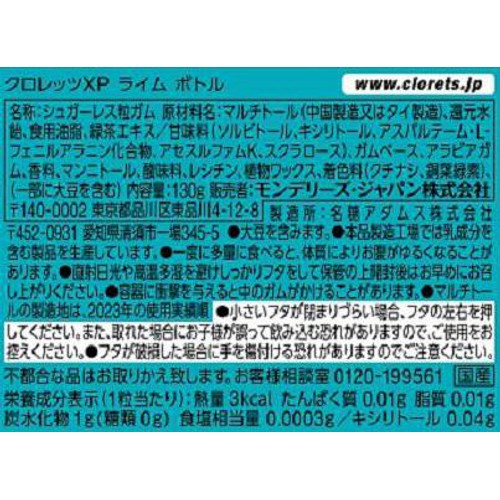 モンデリーズ クロレッツ XPライム ボトル 130g