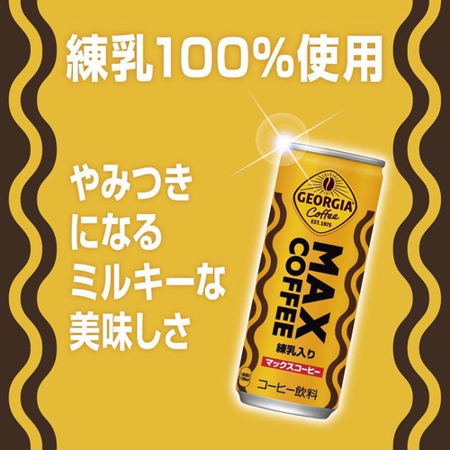 コカ・コーラ ジョージア マックスコーヒー 250g