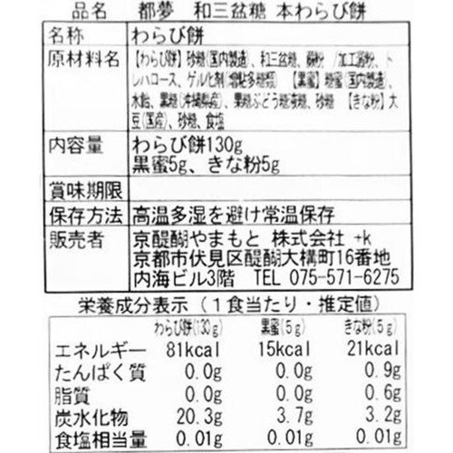 京醍醐やまもと 都夢 和三盆糖 本わらび餅 1個