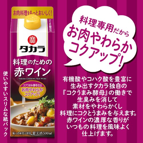 宝 料理のための赤ワイン 500ml