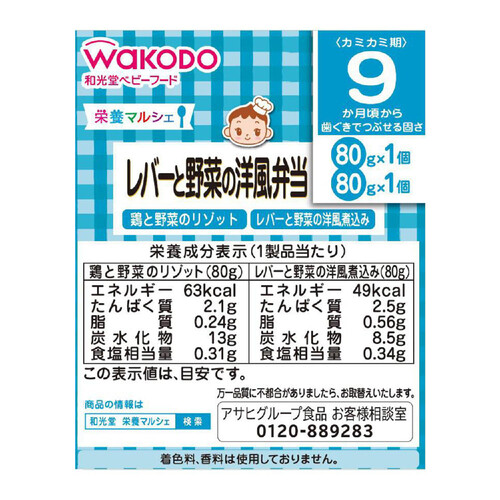 和光堂 栄養マルシェ レバーと野菜の洋風弁当 9ヵ月頃から 80g x 2個入