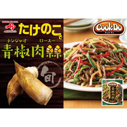 味の素 CookDo 青椒肉絲用 3～4人前 100g