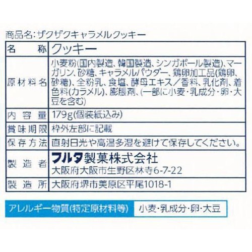 フルタ製菓 ザクザクキャラメルクッキー 179g
