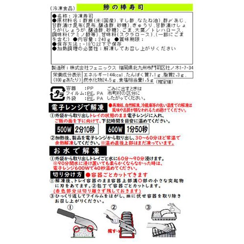 【冷凍】駅弁屋祭 湘南鎌倉大船軒 鯵の棒寿し 240g