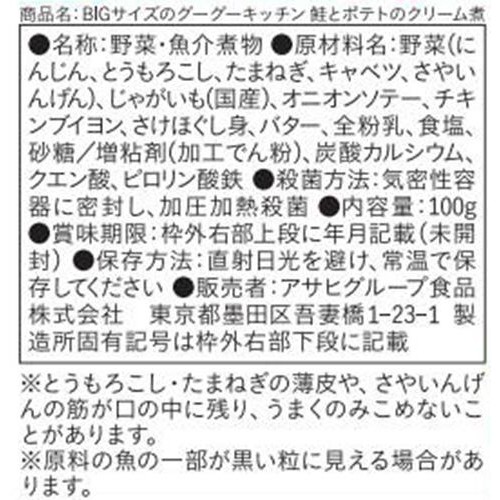 和光堂 BIGサイズのグーグーキッチン 鮭とポテトのクリーム煮 1歳4カ月頃から 100g