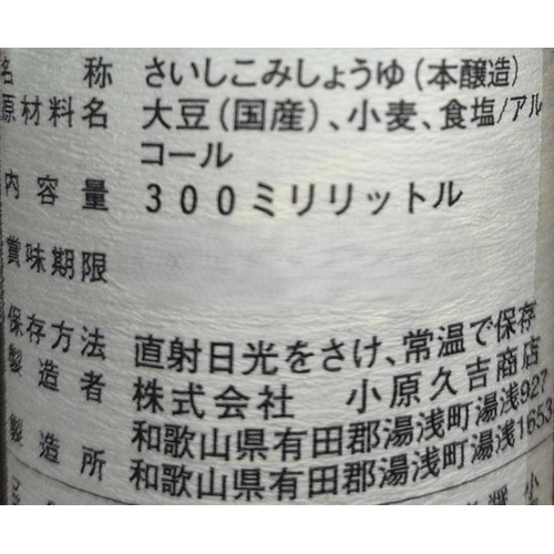 小原久吉商店 湯浅醤油 再仕込しょうゆ 300ml