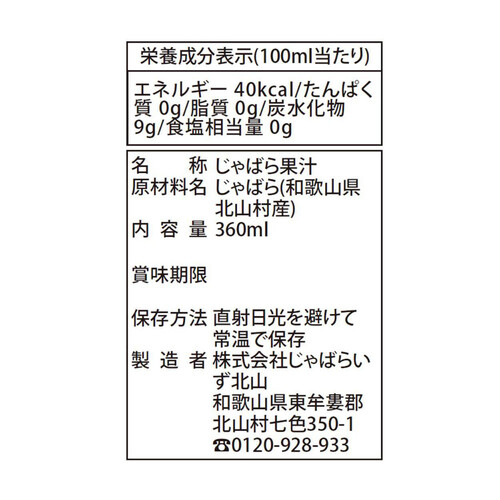 じゃばらいず北山 じゃばら果汁 360ml