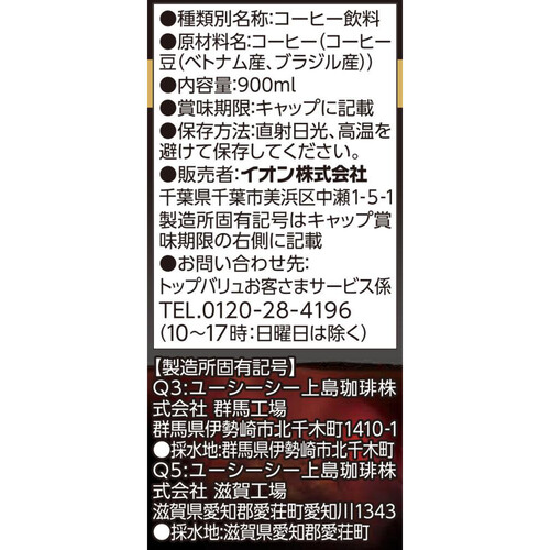 ブレンドコーヒー無糖 900ml トップバリュベストプライス