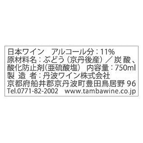 丹波ワイン 京丹後産 Saperavi Sparkling 750ml