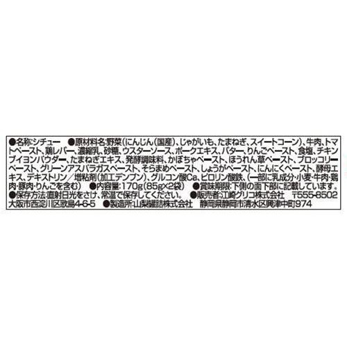 江崎グリコ 1歳からの幼児食 ビーフシチュー鶏レバー入 2食入 85g x 2袋入