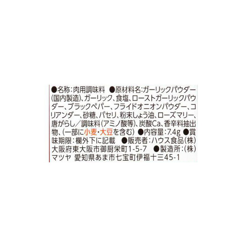 ハウス食品 にんにく族 ガーリックチキンの素 7.4g