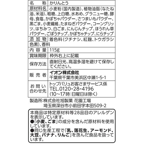 野菜かりんとう 115g トップバリュベストプライス