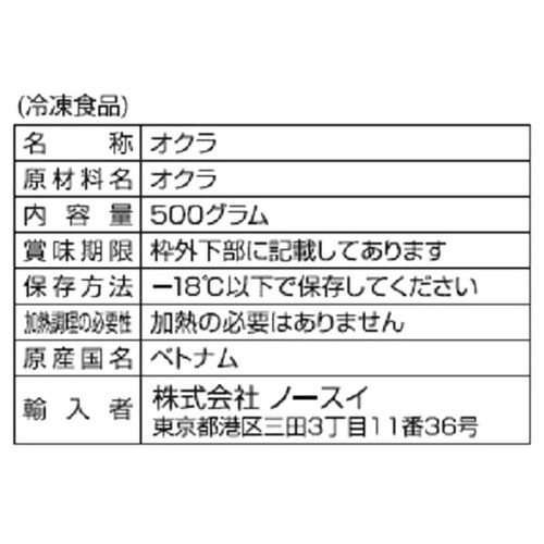 ノースイ カンタン菜園 オクラ ホール 【冷凍】 500g