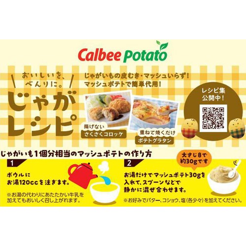 カルビーポテト お湯だけでマッシュポテト プレーン 150g