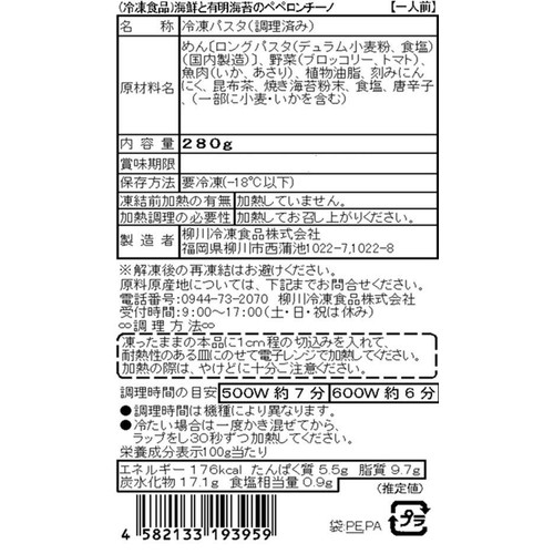 柳川冷凍食品 海鮮と有明海苔のペペロンチーノ【冷凍】 280g