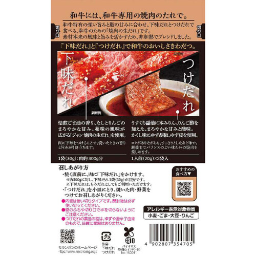 【冷蔵】モランボン ジャン 焼肉の生だれ 和牛専用 90g