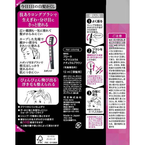 花王 ブローネ ヘアマスカラ  ナチュラルブラウン