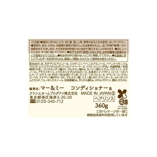 クラシエ マー&ミーラッテ コンディショナー詰替 360g