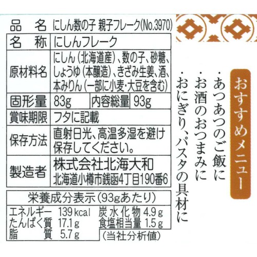 北海大和 にしん数の子 親子フレーク  93g