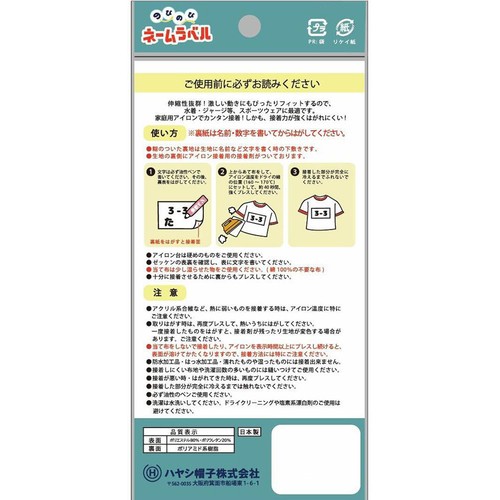 アイロン接着のびのびネームラベル 2枚入り