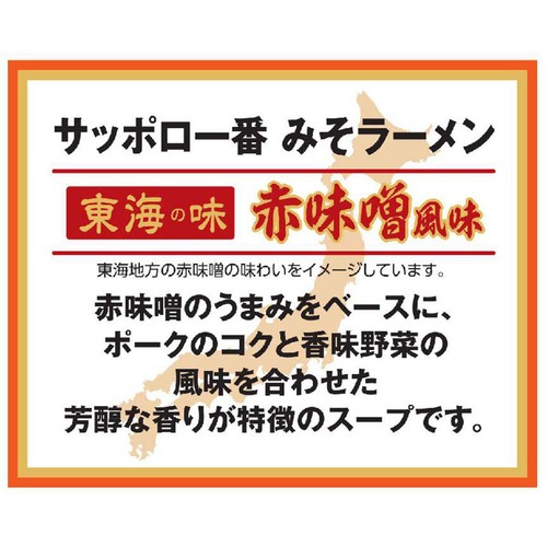 サンヨー食品 サッポロ一番 みそラーメン 東海の味 赤味噌風味 95g x 5食入