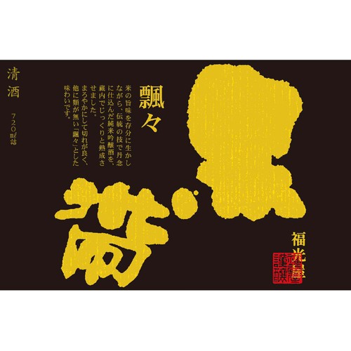 【石川県】 福光屋 黒帯 飄々 純米吟醸 720ml